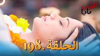 مسلسل هندي هوس مايا الحلقة 198