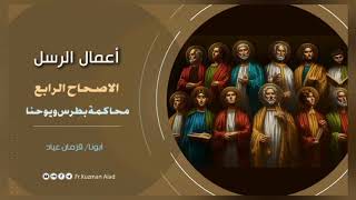 شرح سفر أعمال الرسل الإصحاح الرابع - ابونا قزمان عياد