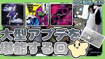 大型アプデを堪能する回 #38  [DDR WORLD / AC配信][ノンバー]