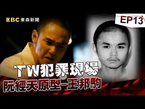 【TW犯罪現場EP13】喋血殺手以下犯上最終「敗給自己」？何天佑原型「小四」王邦駒為混出頭「連殺2大哥」黑白兩道追殺 逃亡路淪落「躲天花板」避臨檢仍狼狽落網！《重案組》20240406｜楊茹涵