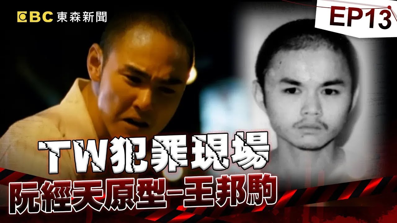 【TW犯罪現場EP13】喋血殺手以下犯上最終「敗給自己」？何天佑原型「小四」王邦駒為混出頭「連殺2大哥」黑白兩道追殺 逃亡路淪落「躲天花板」避臨檢仍狼狽落網！《重案組》20240406｜楊茹涵