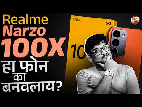 Realme Narzo 100x : हा फोन बनवण्याची गरजच नव्हती! Realme P4R ची डिट्टो कॉपी.. | Tech Bhari