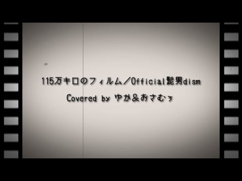115万キロのフィルム／Official髭男dism【Covered by ゆか＆おさむぅ】