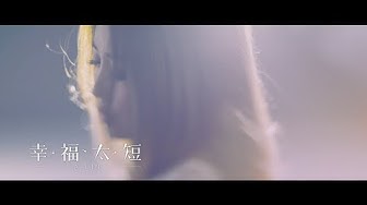 A-Lin《 幸福太短 Fleeting Happiness 》 Official Music Video 電視劇《奇妙的時光之旅》片尾曲