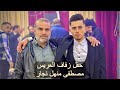 حفل زفاف العريس مصطفى منهل نجار الجزء الثاني الفنان أحمد نزير بشير والفنان أحمد ربيع حاتم 