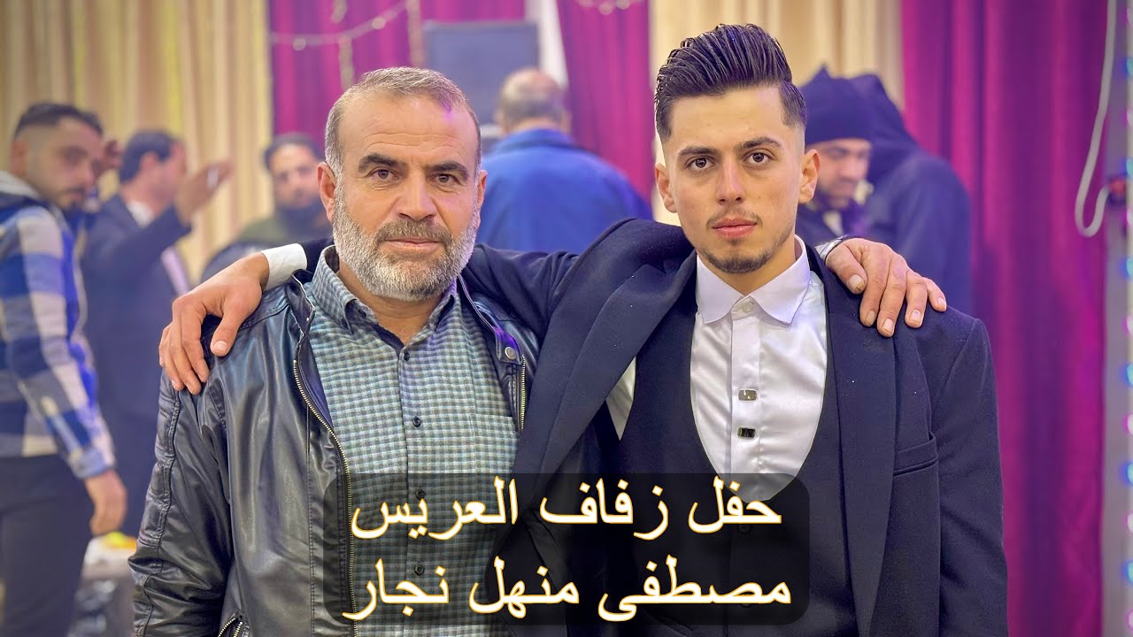 حفل زفاف العريس مصطفى منهل نجار الجزء الثاني - الفنان أحمد نزير بشير والفنان أحمد ربيع حاتم