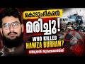 അജ്ഞാതരുടെ വെടിയേറ്റ് കൊടുംഭീകരൻ മരിച്ചു! Who Killed Hamza Burhan? | Kerala Trending News