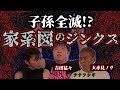 【怪談】怪談蒐集家が選んだ聞いたことがない怖い話！家系が途絶えた理由は？家系図のジンクス【コラボ】