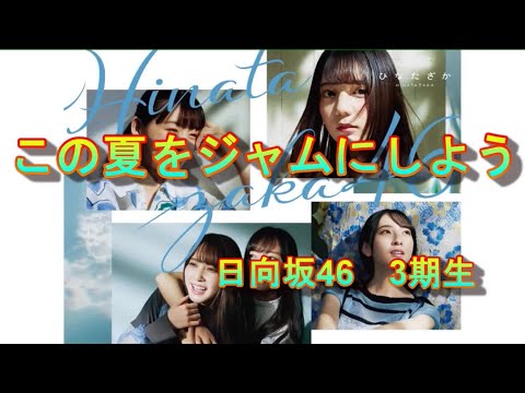 日向坂46『この夏をジャムにしよう』　歌詞付き