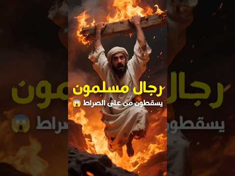 رجل مسلم يسقط من على الصراط رغم صلاته وصيامه والسبب صادم