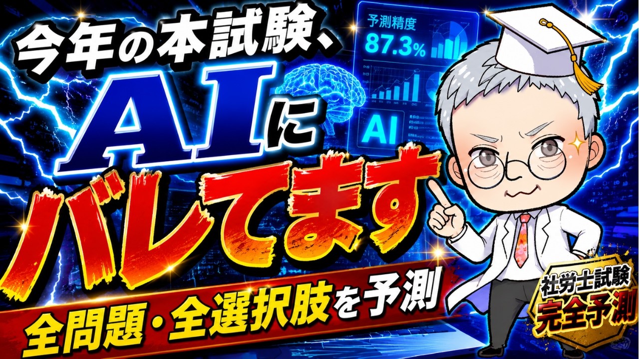 社労士試験 最短最速合格法