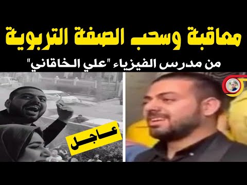 العراق | ‏سبب وتفاصيل معاقبة وسحب الصفة التربوية من مدرس الفيزياء "علي الخاقانى" | علي الخاقاني يفشر