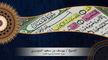 الشيخ يوسف بن سعيد الدوسري،  تلاوات من صلاة الفجر  سورة ( الفاتحة ، لقمان )