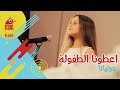 اعطونا الطفولة | جولينا | Siba Kids