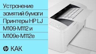 Устранение замятий бумаги | Принтеры HP LaserJet M109-M112 и M109e-M112e | HP Support