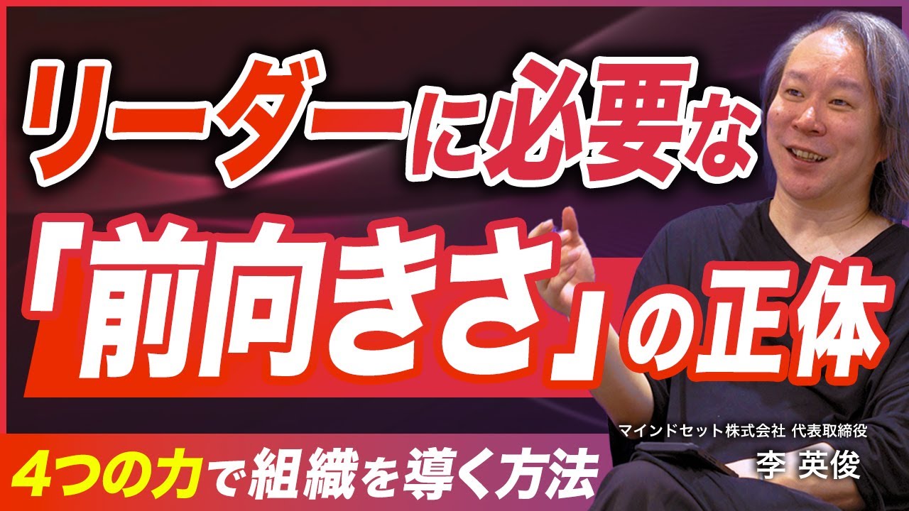 【前向きさ・ポジティブは必要か】組織のリーダーに必要な4つの力／