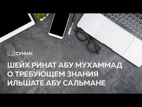 Устаз Ринат Абу Мухаммад о требующем знания Ильшате Абу Сальмане