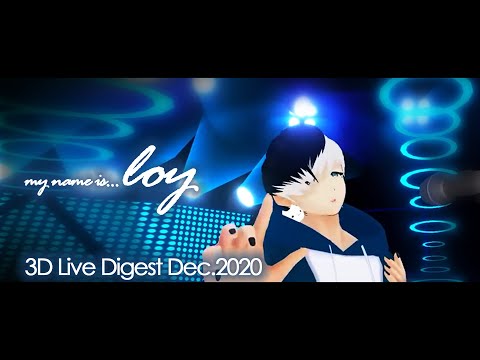 【VR Live Digest】3DVRライブダイジェスト Dec 2020
