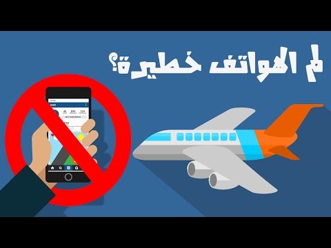 فيديو: لماذا تغلق هاتفك على متن طائرة
