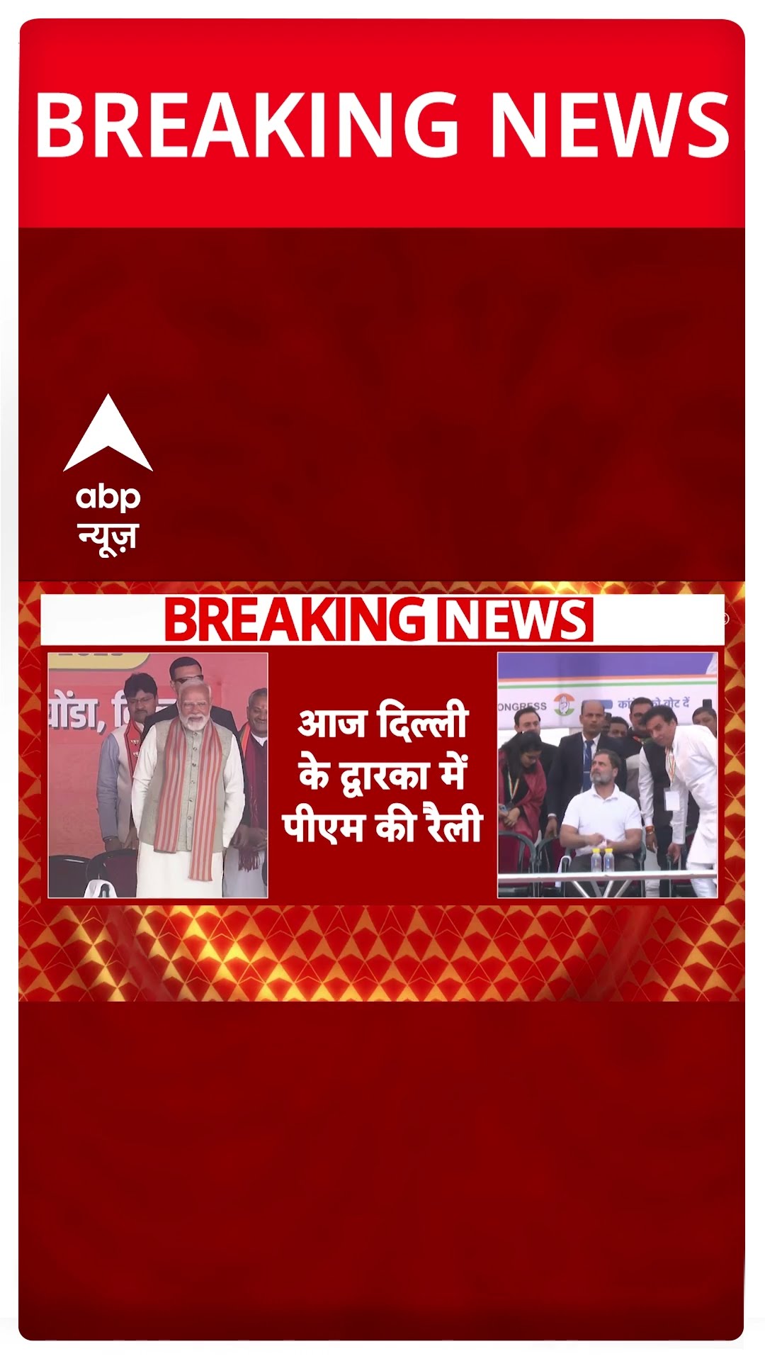 Delhi Election 2025: आज से दिल्ली चुनाव में PM Modi की एंट्री, द्वारका में करेंगे चुनावी रैली |