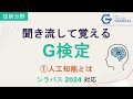 【G検定 聞き流し】 ①人工知能とは ~2026年試験対応~ #ワイズデータ 