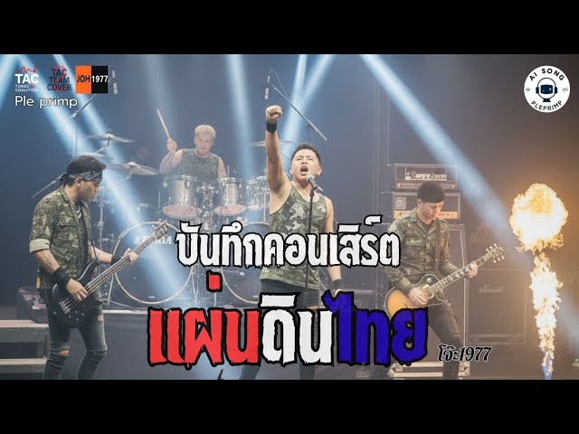 แผ่นดินไทย - โจ๊ะ1977 [covered by Pleprimp] - Official MV