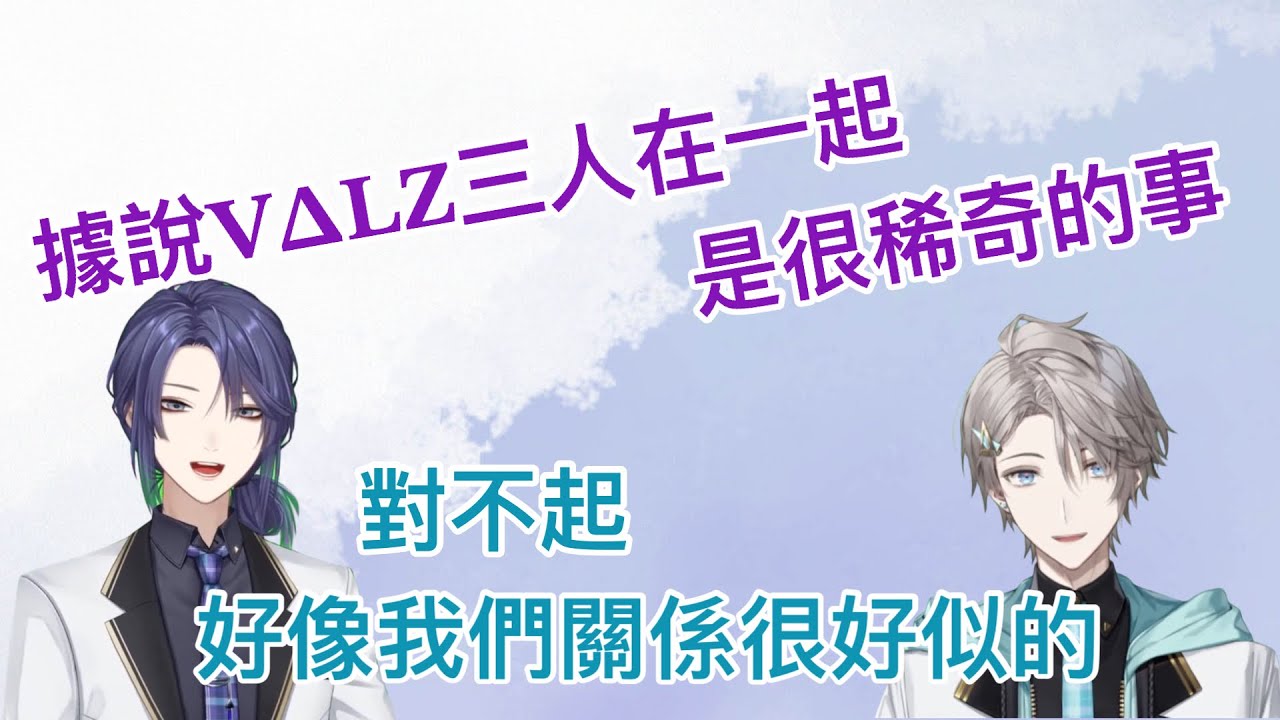 【彩虹社中文】對於其他社內V來說有如珍奇野獸般的𝐕𝚫𝐋𝐙【長尾景/甲斐田晴】