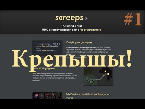 #1 Screeps(Крепышы) - Знакомство