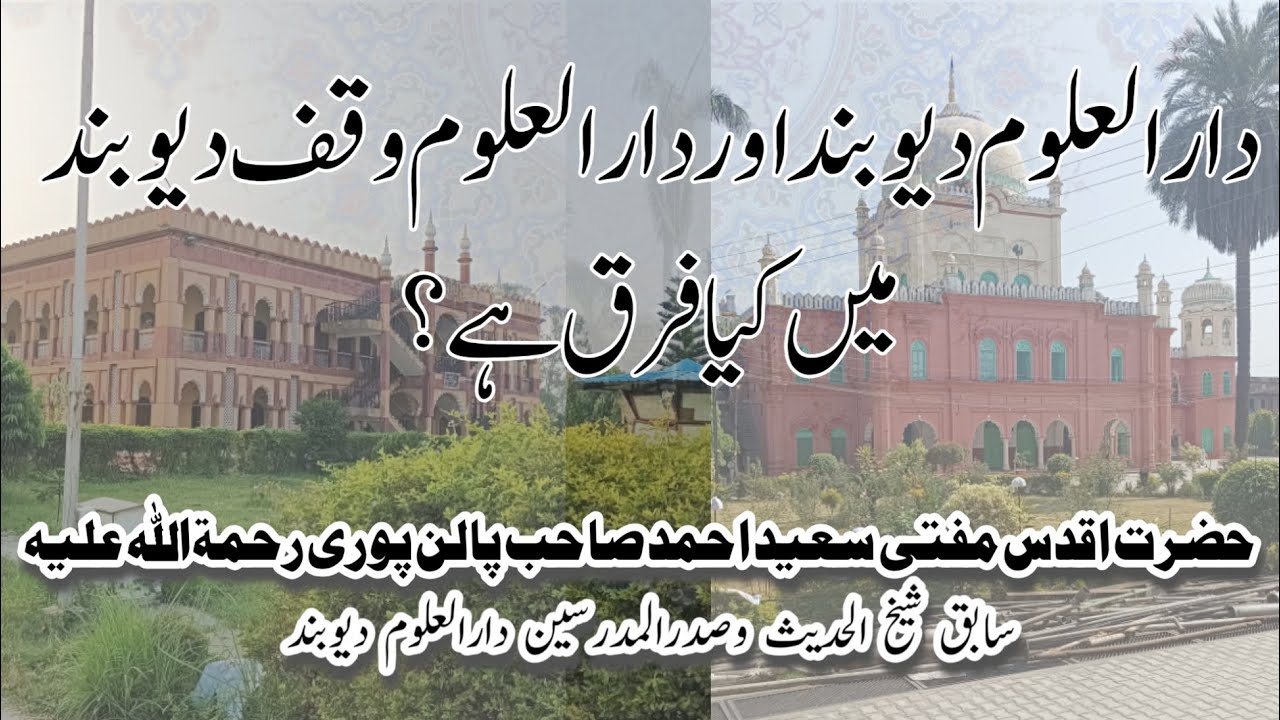دارالعلوم دیوبند اور دارالعلوم وقف دیوبند میں کیا فرق ہے ؟ حضرت مولانا مفتی سعید احمد صاحب پالن پوری