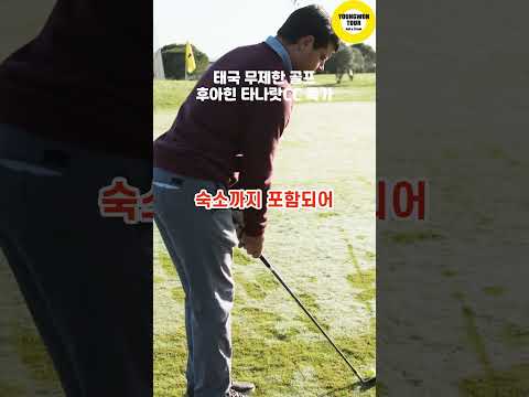 태국 후아힌 골프장 추천! 타나랏CC  #태국골프 #태국무제한골프 #태국골프장