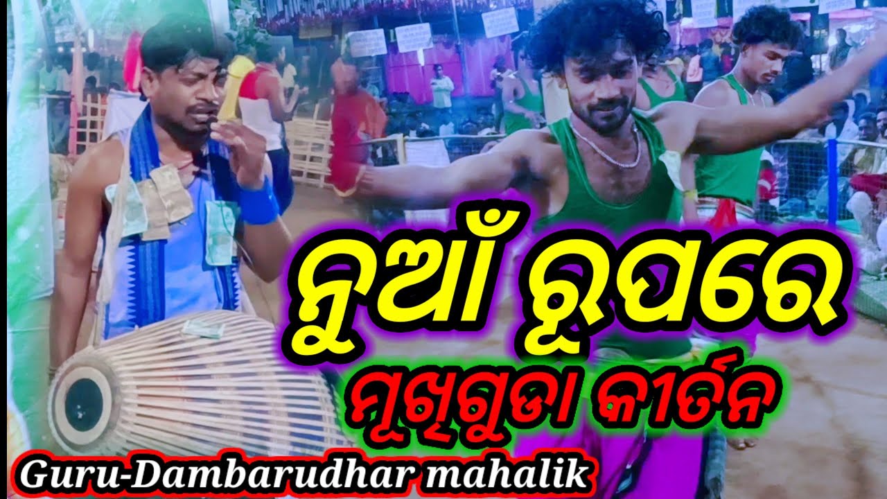 ମୂଖିଗୁଡା କୀର୍ତ୍ତନର ଫୁଲ ଚାଲିନାମ, ଥରେ ଦେଖ କେନ୍ତା ହେସି, Guru - Dambarudhara // Bisujam youtube channal