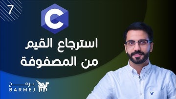 7. تعلم لغة C | استرجاع القيم من المصفوفة