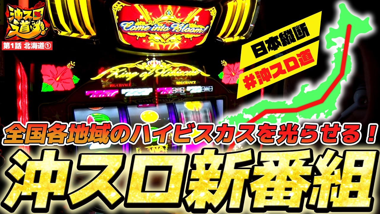 【新番組】極寒の地のハイビスカスはいつもより綺麗！？【沖スロ道 北海道篇#1】│【ニューキングハナハナV】【パチスロ】【ハナハナ】【ハイビスカス】
