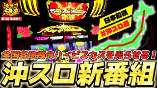 New Program] Hibiscus in the Extremely Cold Land is Even More