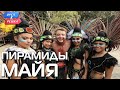 Пирамиды Майя (Мексика). Орёл и Решка. Чудеса света (eng, rus sub)