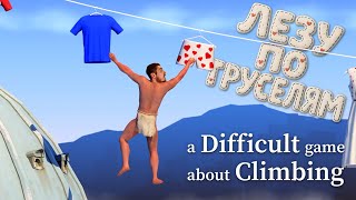 видео: ЛЕЗУ ПО ТРУСЕЛЯМ в самой сложной игре A Difficult Game About Climbing картинка: ЛЕЗУ ПО ТРУСЕЛЯМ в самой сложной игре A Difficult Game About Climbing