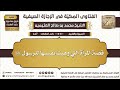 447 قص ة المرأة التي وهبت نفسها للرسول ﷺ الفتاوى المكية في الإجازة الصيفية ابن عثيمين