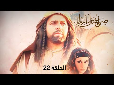 مسلسل صراع على الرمال الحلقة 22 بطولة حسن عويتي 