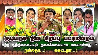குடியரசு தின சிறப்பு பட்டிமன்றம் | Madurai Muthu & Team | Republic day Special 2023 | Raj Television