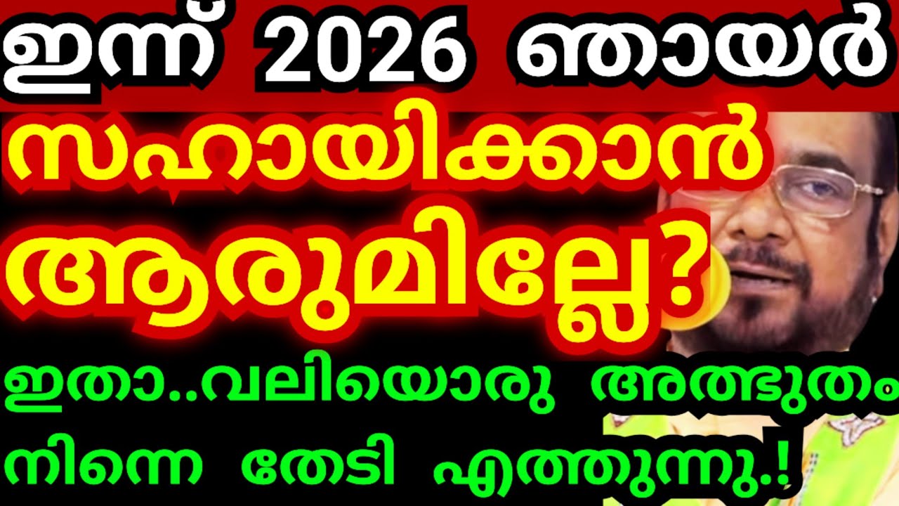 ഇന്ന് 2026 ഞായർ..! സഹായിക്കാൻ ആരുമില്ലേ? ഇതാ, വലിയൊരത്ഭുതം സംഭവിക്കാൻ പോകുന്നു #kreupasanamlivetoday