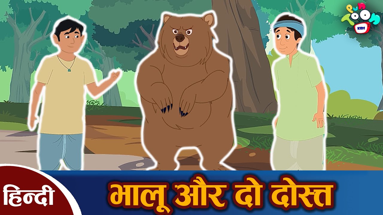 भालू और दो दोस्त Hindi Kahaniya Friendship Day Special Two Friends & A Bear Hindi Moral