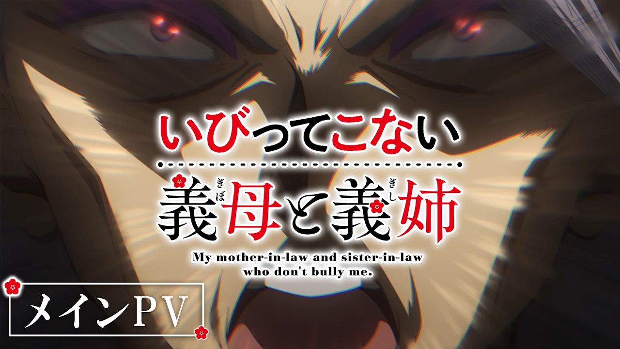 TVアニメ『いびってこない義母と義姉』メインPV｜7月8日(水)放送スタート！