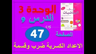 المفيد في الرياضيات الخامسة ابتدائي الوحدة 3 الاعداد الكسرية ضرب وقسمة ص 47