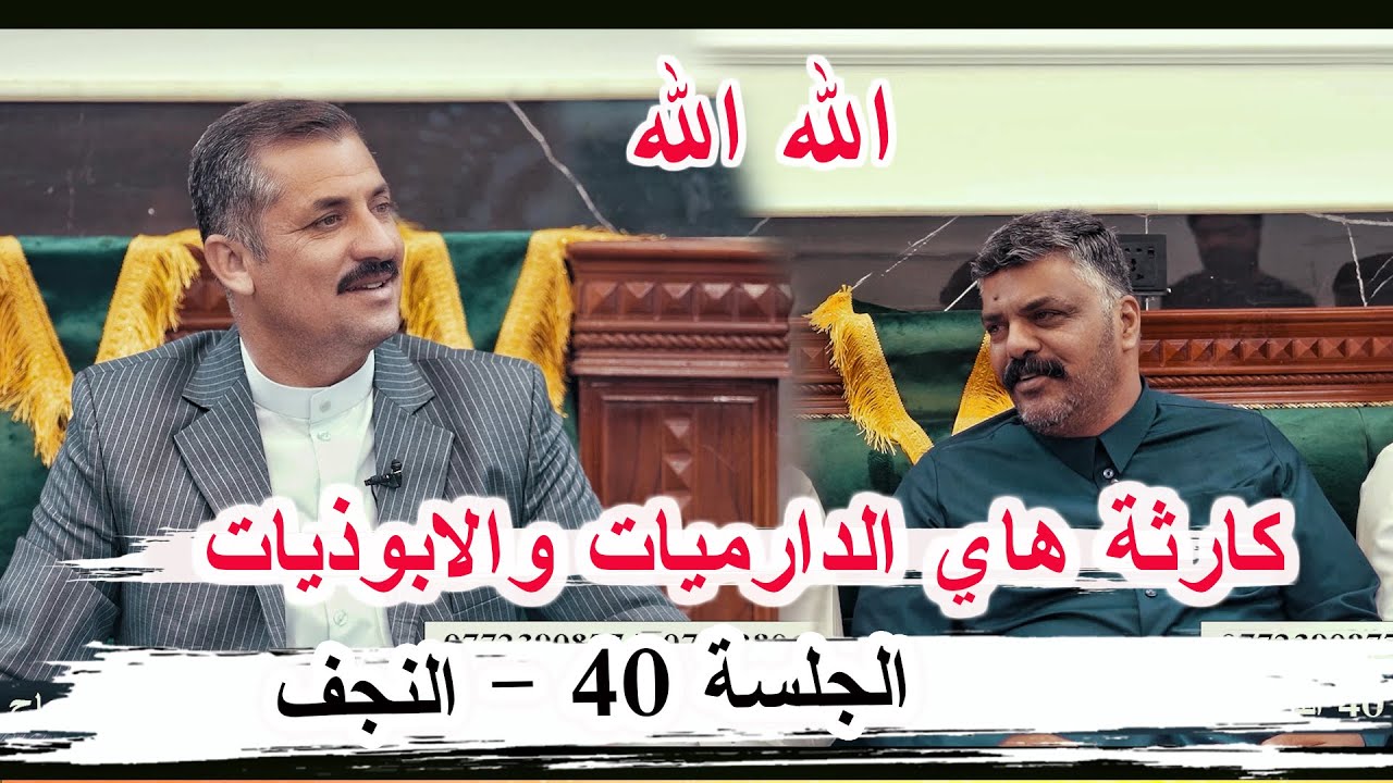 كارثة هاي الدارميات والابوذيات الشاعر حسن ابو الحديد - النجف الأشرف ديوان الشيخ الحاج مثنى الشبلي 