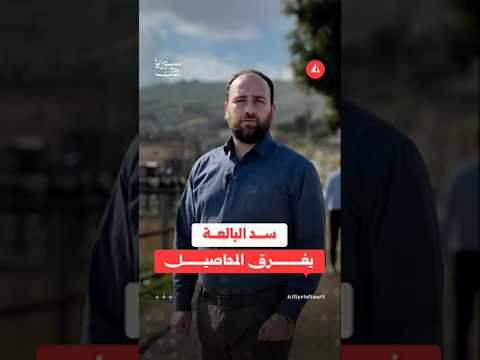 مخاطر سد البالعة