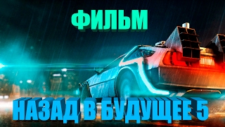 ФИЛЬМ НАЗАД В БУДУЩЕЕ 5 (ФАНТАСТИКА) 2017 HD / (Игрофильм)