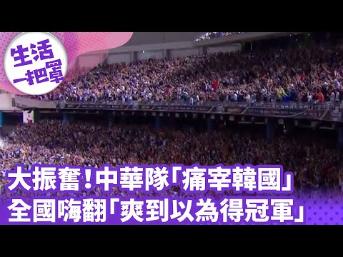 《生活一把罩》大振奮！中華隊「痛宰韓國」 全國嗨翻「爽到以為得冠軍」