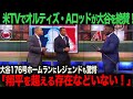 【海外の反応】アメリカTVでオルティズ・Aロッドが大谷176号ホームランを絶賛!「彼を超える存在などいない!」 ohtani 大谷翔平 トラウト ムーキー・ベッツ フリーマン カーショウ グラスノー