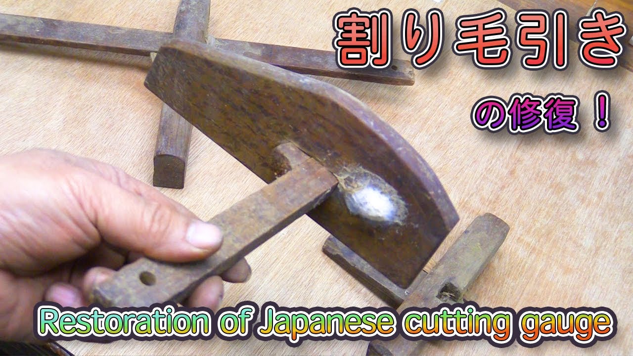 割り毛引き修復 Restoration of Japanese cutting gauge