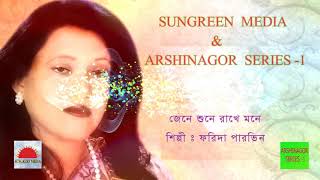 জেনে শুনে রাখে মনে ফরিদা পারভিন screenshot 5